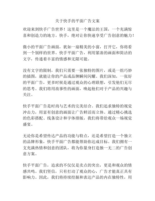 关于快手的平面广告文案