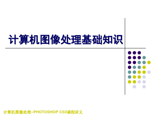 第一章 计算机图像处理基础知识