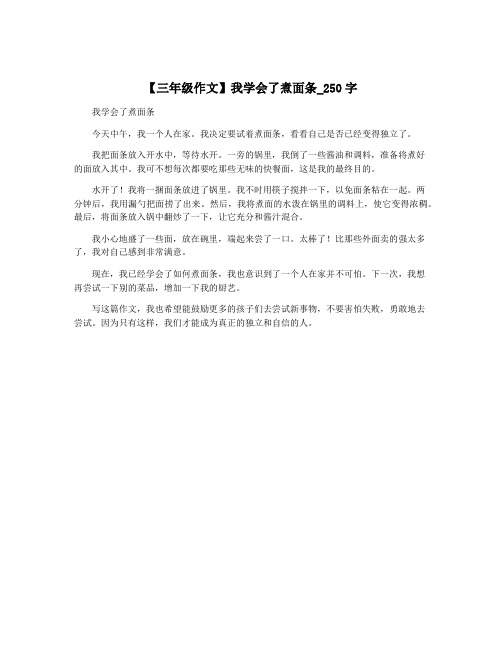 【三年级作文】我学会了煮面条_250字