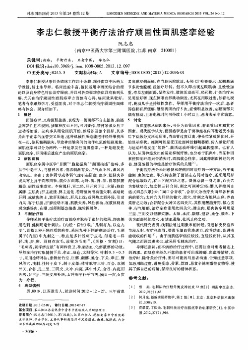 李忠仁教授平衡疗法治疗顽固性面肌痉挛经验