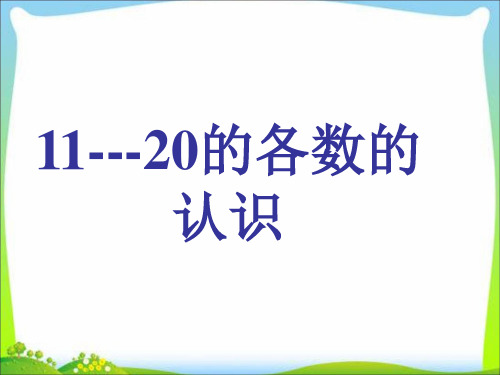 人教版一年级数学上册11--20各数的认识及加减混合