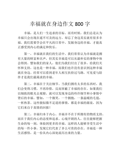 幸福就在身边作文800字