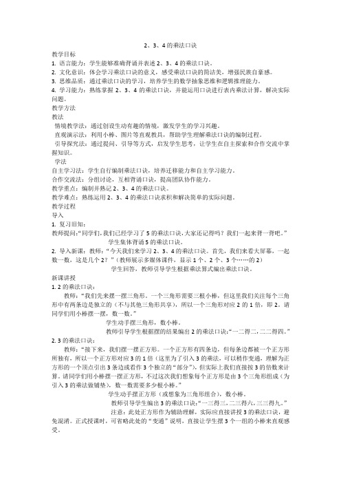 2.3.4的乘法口诀(教学设计)-2024-2025学年二年级上册数学人教版