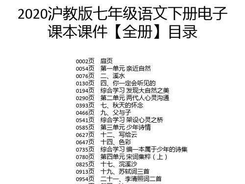 2020沪教版七年级语文下册电子课本课件【全册】