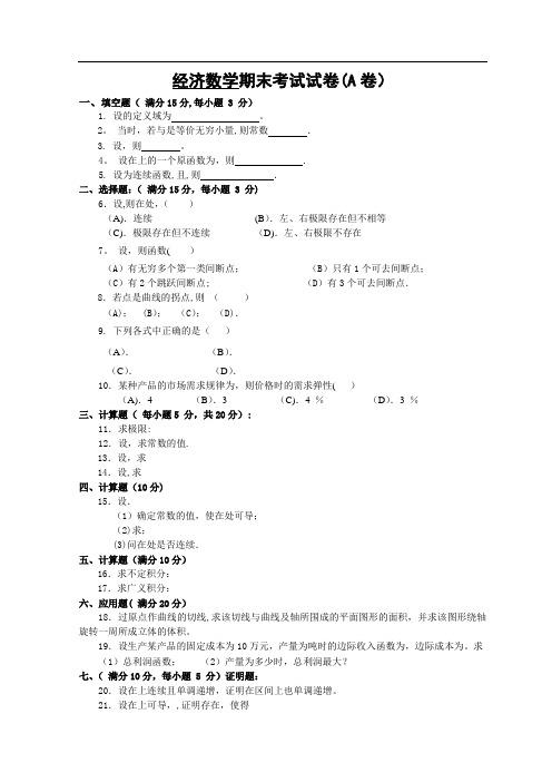 经济数学期末考试试卷(A卷)