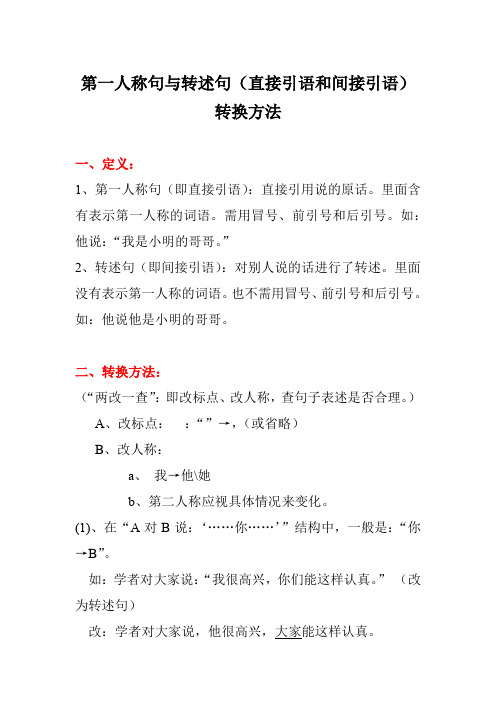 第一人称句与转述句转换方法(直接引语和间接引语)