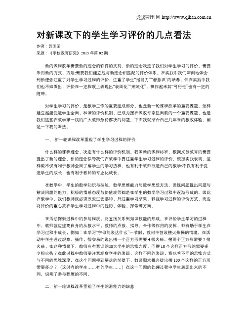 对新课改下的学生学习评价的几点看法