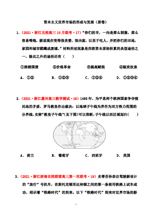 2021届高考备考高三历史二轮专题特训： 资本主义世界市场的形成与发展(解析版)