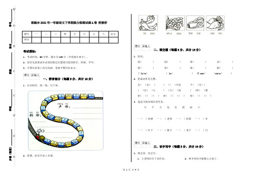 部编本2021年一年级语文下学期能力检测试题A卷 附解析