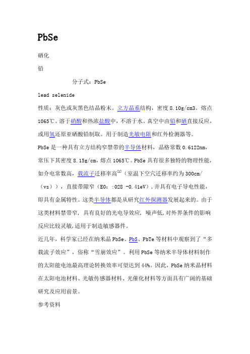 硒化铅