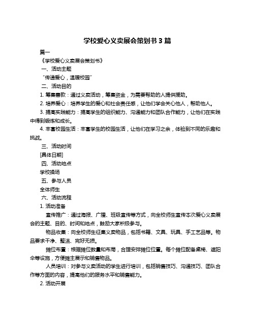 学校爱心义卖展会策划书3篇