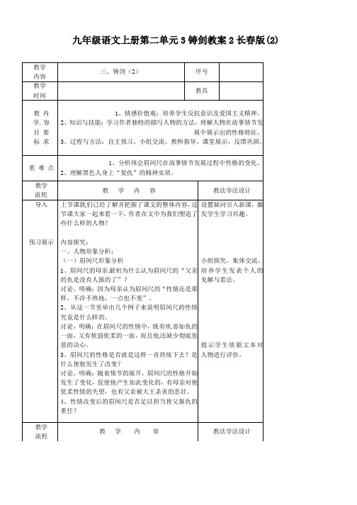 九年级语文上册第二单元3铸剑教案2长春版(2)