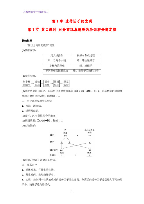 高中生物必修2学案1：1.1.2对分离现象解释的验证和分离定律