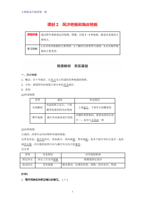 人教版高中地理第一册(必修1)学案：4.1.2风沙地貌和海岸地貌(1)学案