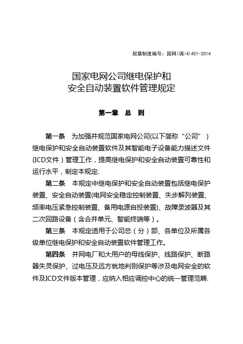 国家电网公司继电保护和安全自动装置软件管理规定