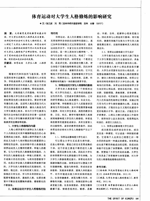 体育运动对大学生人格修炼的影响研究