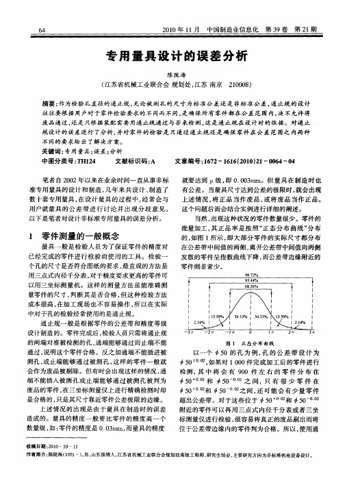 专用量具设计的误差分析