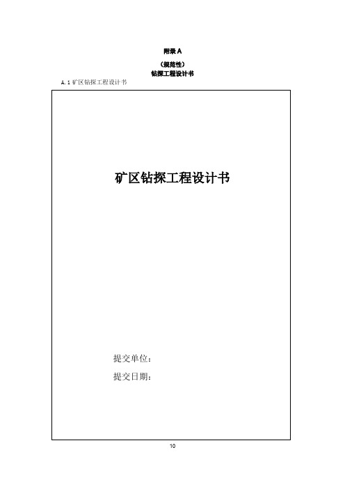 非煤固体矿产勘查钻探工程设计书、各类通知书、记录表及报告表、原始版报表