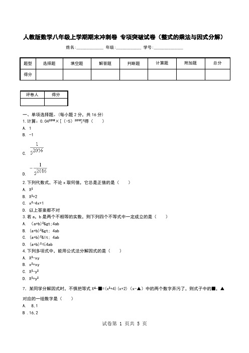 人教版数学八年级上学期期末冲刺卷 专项突破试卷(整式的乘法与因式分解).doc