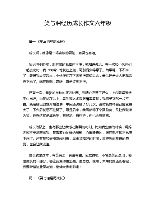 笑与泪经历成长作文六年级