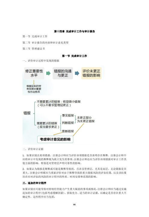 审计学复试课程讲义	第十四章	完成审计工作与审计报告