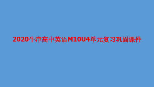 M10 Unit4 江苏牛津译林版高考英语复习巩固课件(共58张PPT)