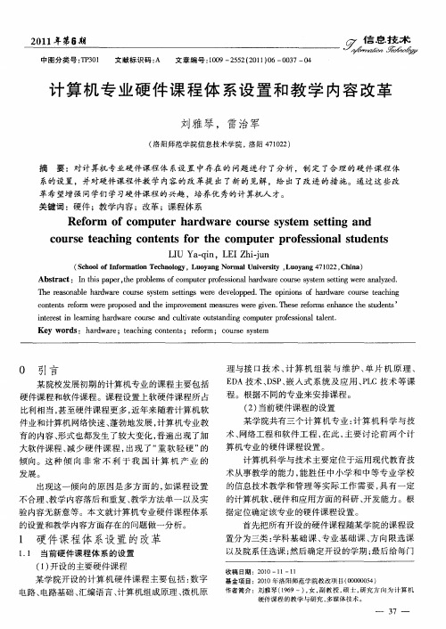 计算机专业硬件课程体系设置和教学内容改革