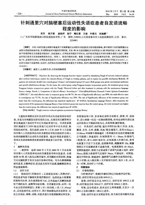 针刺通里穴对脑梗塞后运动性失语症患者自发语流畅程度的影响