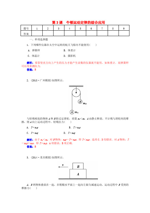 【金版学案】(广东版)2015届高考物理总复习 第三章第3课 牛顿运动定律的综合应用课时作业