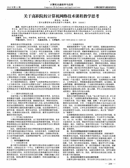 关于高职院校计算机网络技术课程教学思考