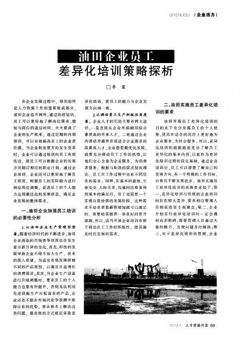 油田企业员工差异化培训策略探析
