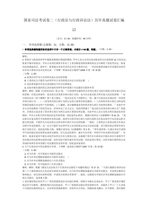 法律职业资格国家司法考试卷二(行政法与行政诉讼法)历年真题试卷汇编12