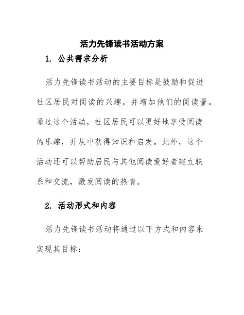 活力先锋读书活动方案