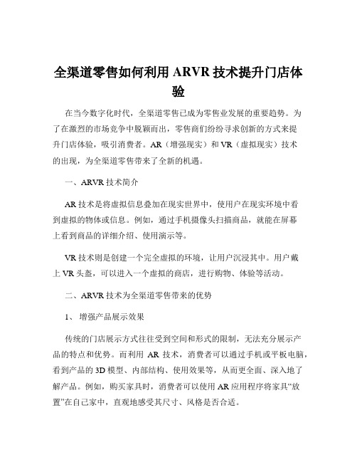 全渠道零售如何利用ARVR技术提升门店体验