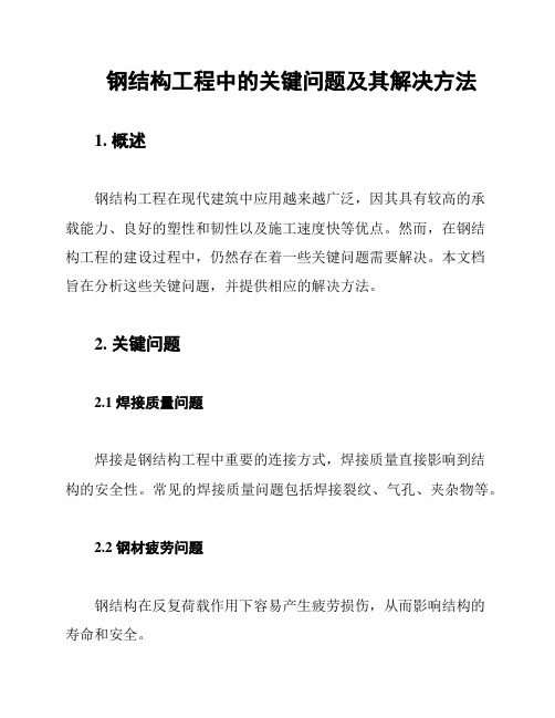 钢结构工程中的关键问题及其解决方法