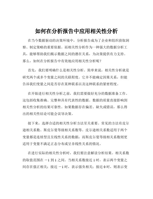 如何在分析报告中应用相关性分析