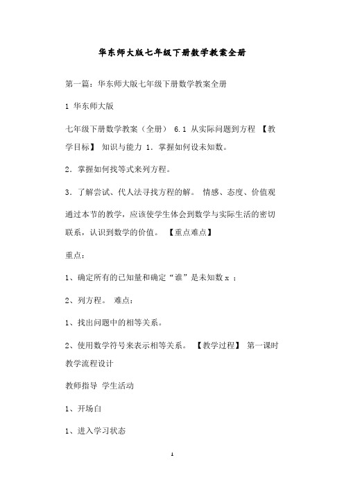 华东师大版七年级下册数学教案全册