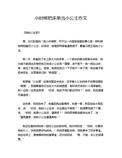 小时候把床单当小公主作文