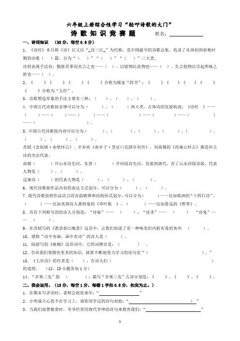 六年级上册综合性学习诗歌知识竞赛