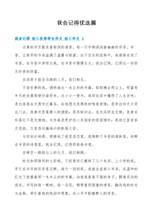 我会记得优选篇