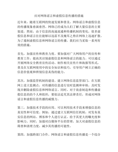 应对网络谣言和虚假信息传播的措施