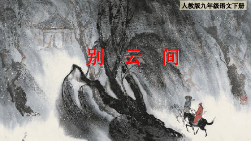 九年级语文古诗词《别云间》教学讲解展示课件PPT