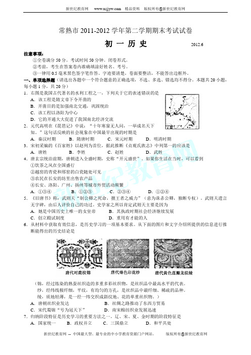 江苏省常熟市2011-2012学年第二学期七年级期末考试历史试题(word版含答案)