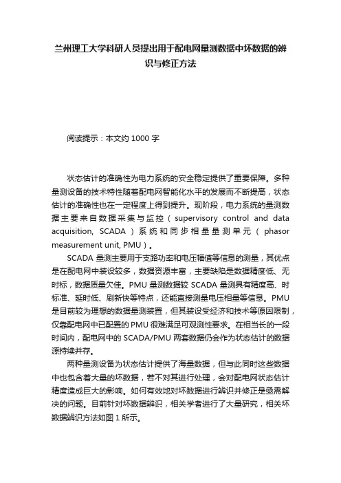 兰州理工大学科研人员提出用于配电网量测数据中坏数据的辨识与修正方法