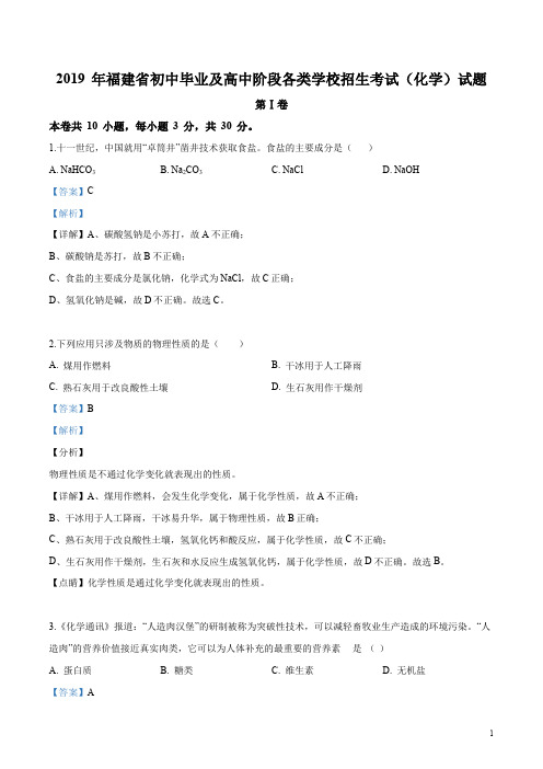 精品解析：福建省2019年中考化学试题(解析版)