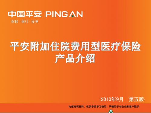 11-平安附加住院费用型医疗保险产品介绍(不含健享人生)