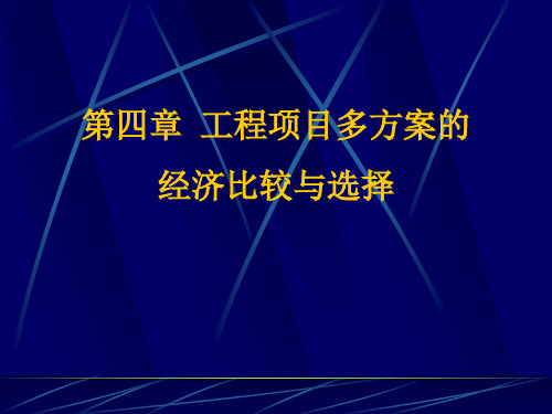 工程经济学ppt