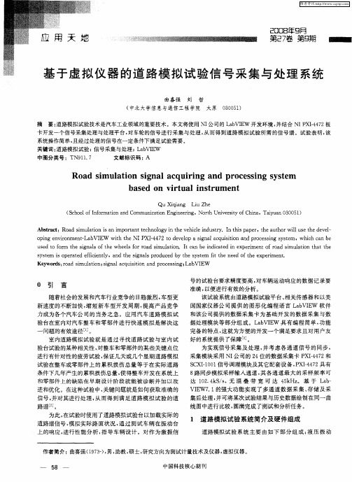 基于虚拟仪器的道路模拟试验信号采集与处理系统