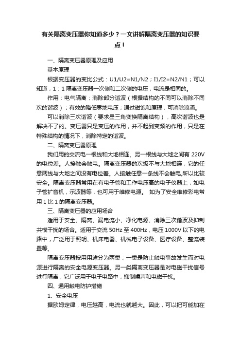 有关隔离变压器你知道多少？一文讲解隔离变压器的知识要点！