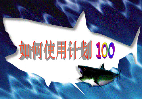 如何使用计划100